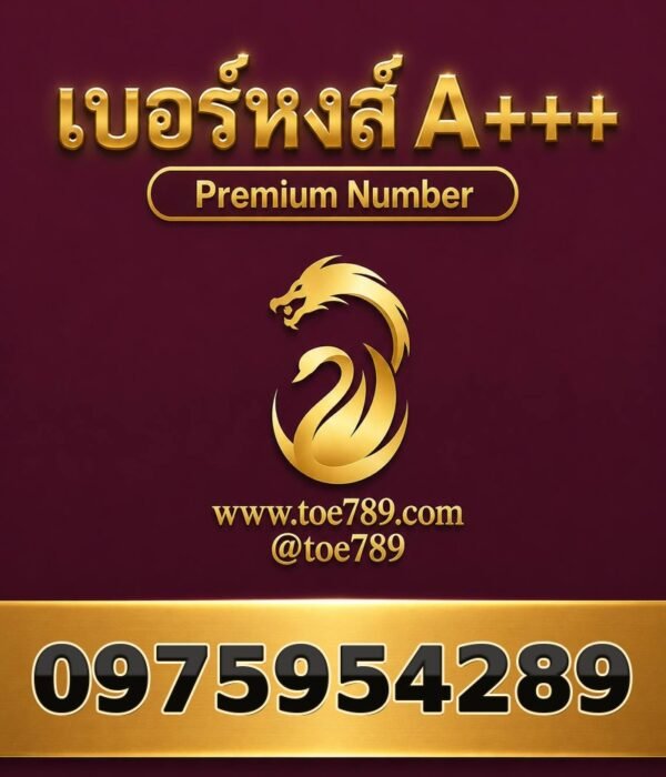 เบอร์หงส์ A+++ 097-595-4289 ผลรวม 58