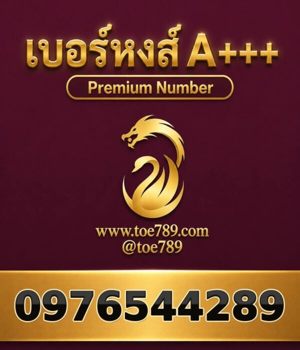 เบอร์หงส์ A+++ 097-654-4289 ผลรวม 54