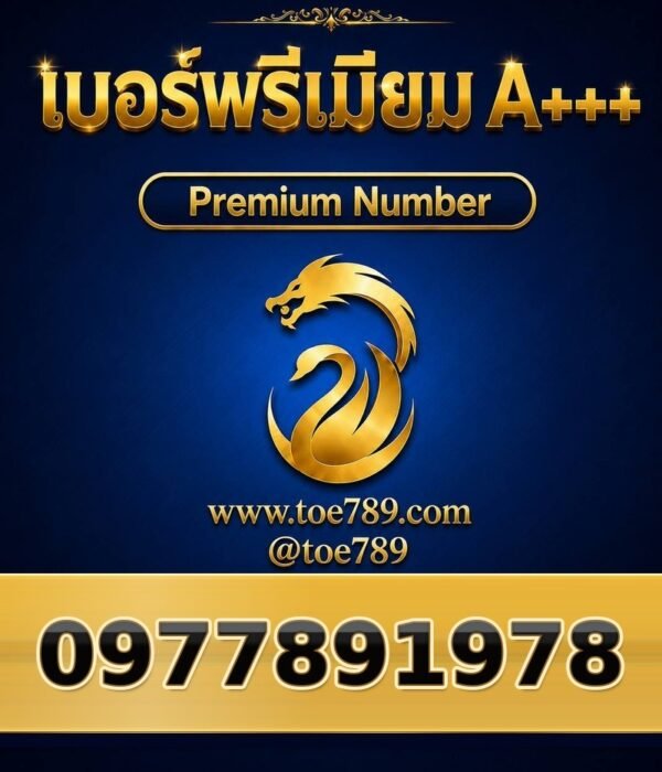 097-789-1978 เบอร์พรีเมียม A+++