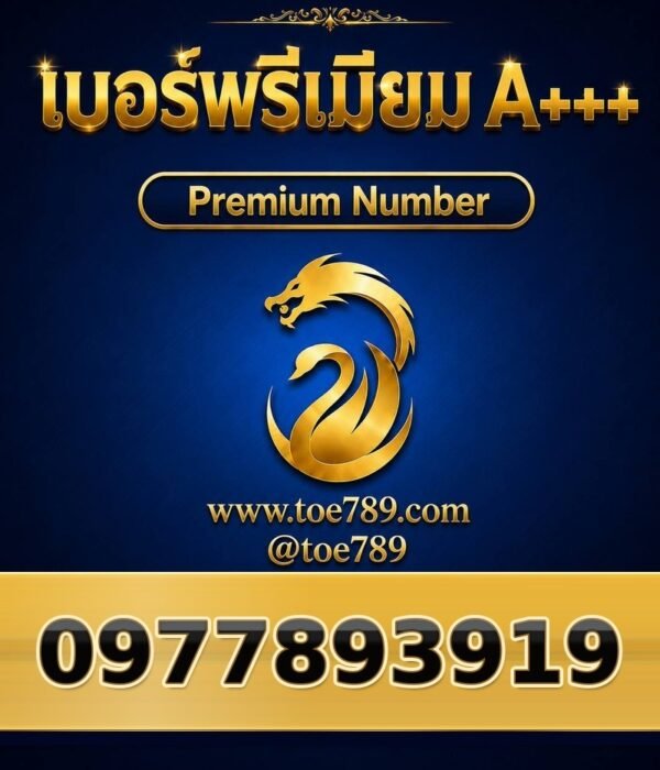 097-789-3919 เบอร์พรีเมียม A+++