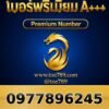 097-789-6245 เบอร์พรีเมียม A+++