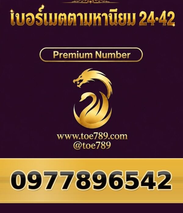 097-789-6542 เบอร์เมตตามหานิยม 24•42