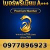097-789-6923 เบอร์พรีเมียม A+++