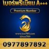097-789-7892 เบอร์พรีเมียม A+++