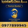 097-789-9945 เบอร์พรีเมียม A+++