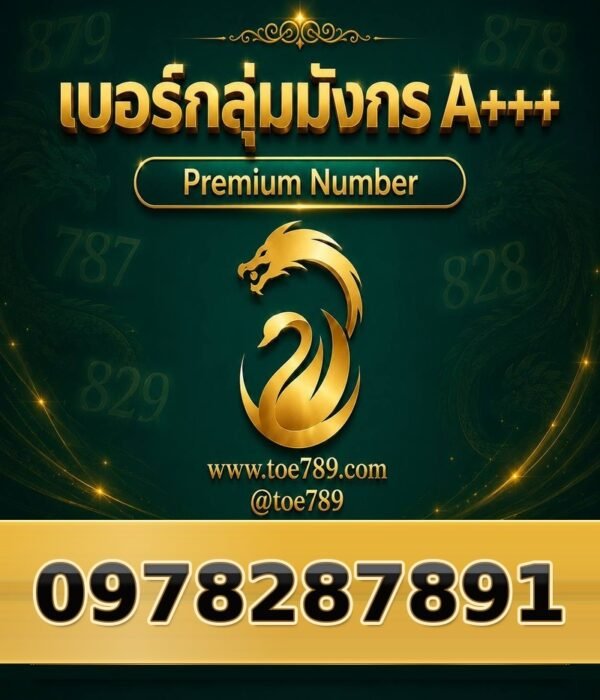 097-828-7891 เบอร์กลุ่มมังกร A+++