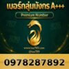 097-828-7892 เบอร์กลุ่มมังกร A+++