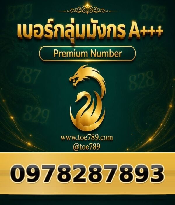 097-828-7893 เบอร์กลุ่มมังกร A+++