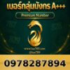 097-828-7894 เบอร์กลุ่มมังกร A+++