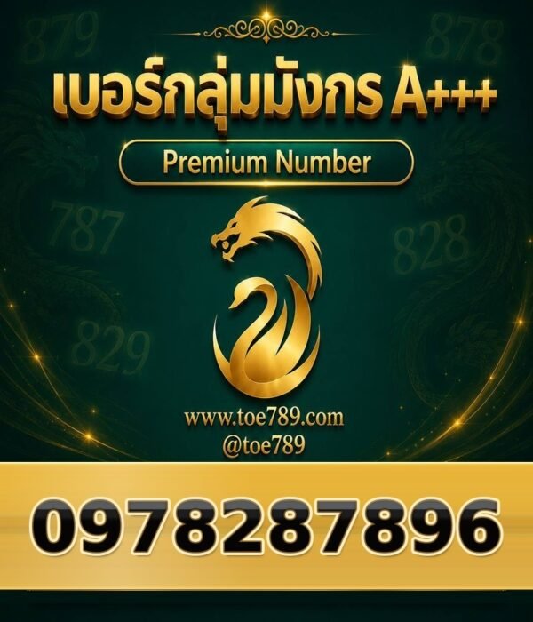 097-828-7896 เบอร์กลุ่มมังกร A+++