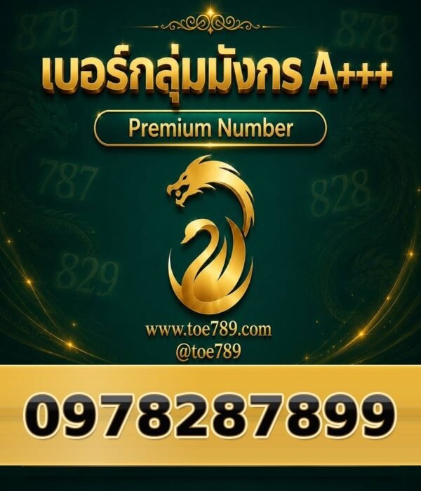 097-828-7899 เบอร์กลุ่มมังกร A+++