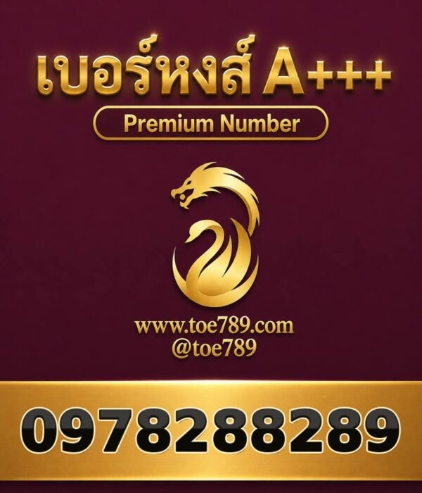 เบอร์หงส์ A+++ 097-828-8289 ผลรวม 61