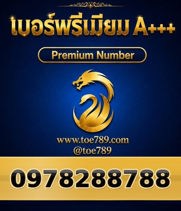 097-828-8788 เบอร์พรีเมียม A+++