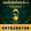 097-828-8798 เบอร์กลุ่มมังกร A+++