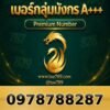 097-878-8287 เบอร์กลุ่มมังกร A+++