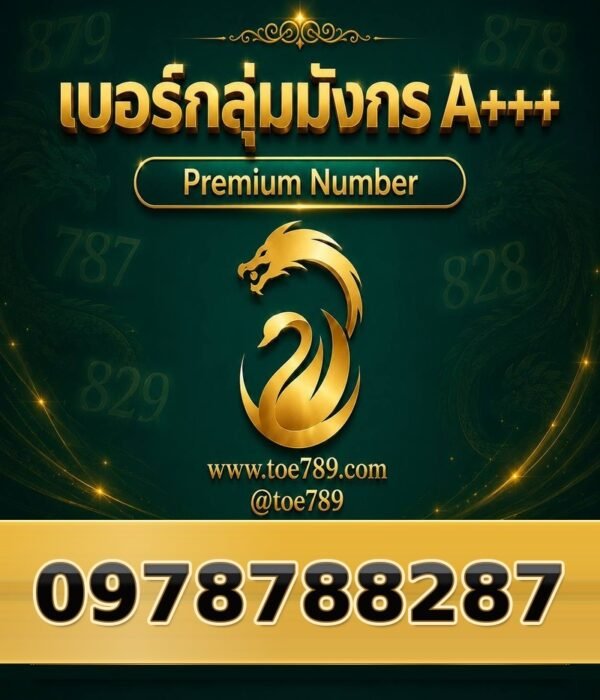 097-878-8287 เบอร์กลุ่มมังกร A+++