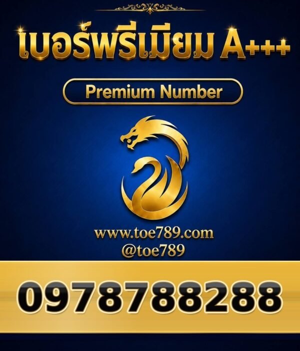 097-878-8288 เบอร์พรีเมียม A+++