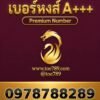 เบอร์หงส์ A+++ 097-878-8289 ผลรวม 66