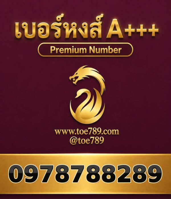 เบอร์หงส์ A+++ 097-878-8289 ผลรวม 66