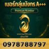 097-878-8797 เบอร์กลุ่มมังกร A+++