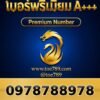 097-878-8978 เบอร์พรีเมียม A+++