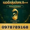 097-878-9168 เบอร์กลุ่มมังกร A+++