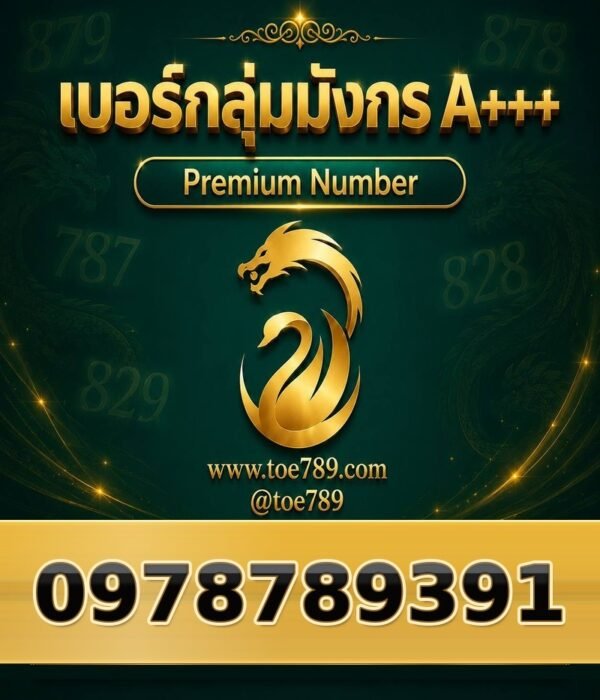 097-878-9391 เบอร์กลุ่มมังกร A+++