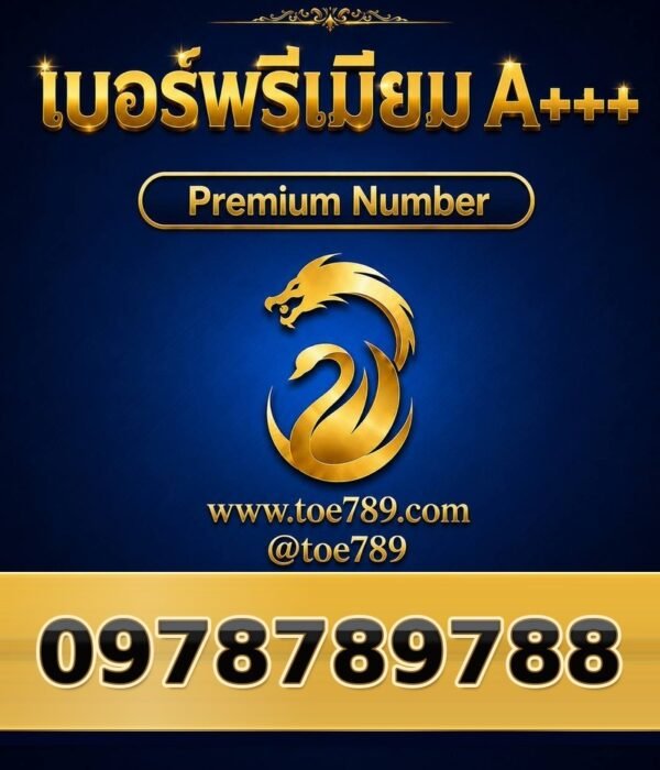 097-878-9788 เบอร์พรีเมียม A+++