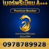 097-878-9928 เบอร์พรีเมียม A+++