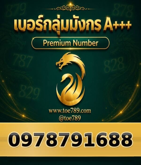 097-879-1688 เบอร์กลุ่มมังกร A+++