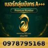 097-879-5168 เบอร์กลุ่มมังกร A+++