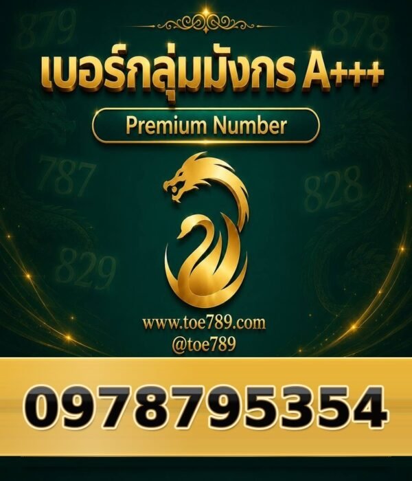 097-879-5354 เบอร์กลุ่มมังกร A+++