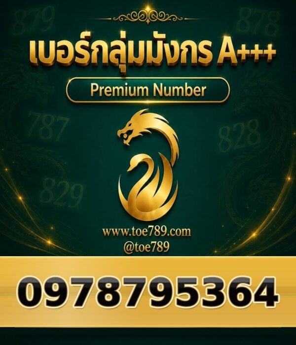 097-879-5364 เบอร์กลุ่มมังกร A+++