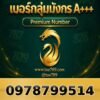 097-879-9514 เบอร์กลุ่มมังกร A+++