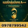 097-879-9542 เบอร์กลุ่มมังกร A+++