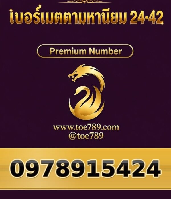 097-891-5424 เบอร์เมตตามหานิยม 24•42