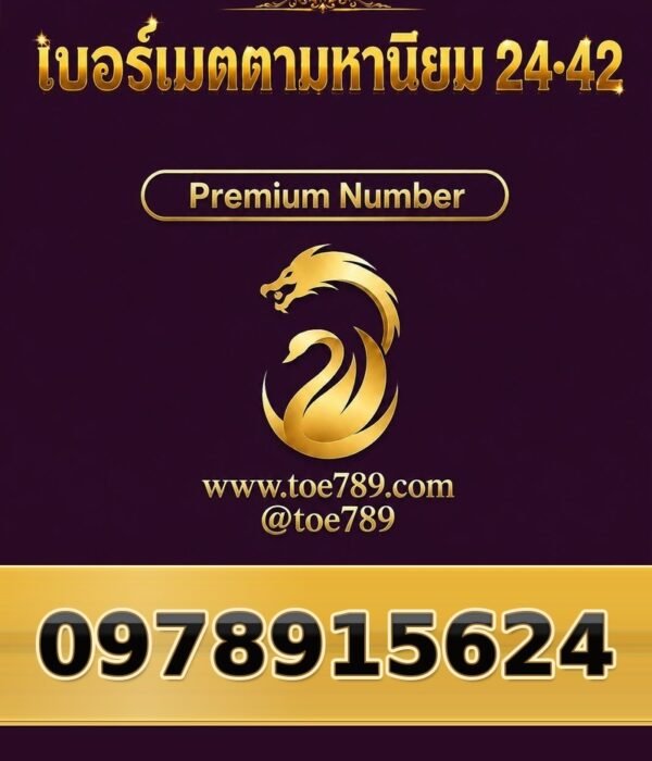 097-891-5624 เบอร์เมตตามหานิยม 24•42