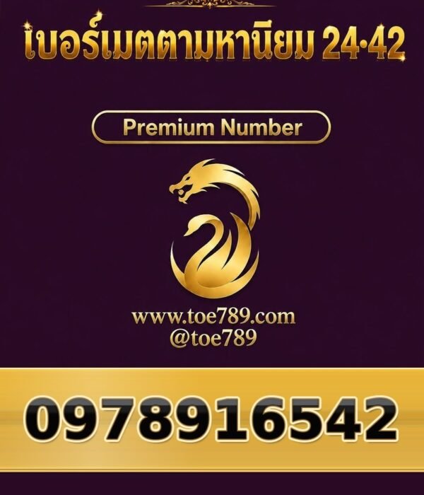 097-891-6542 เบอร์เมตตามหานิยม 24•42