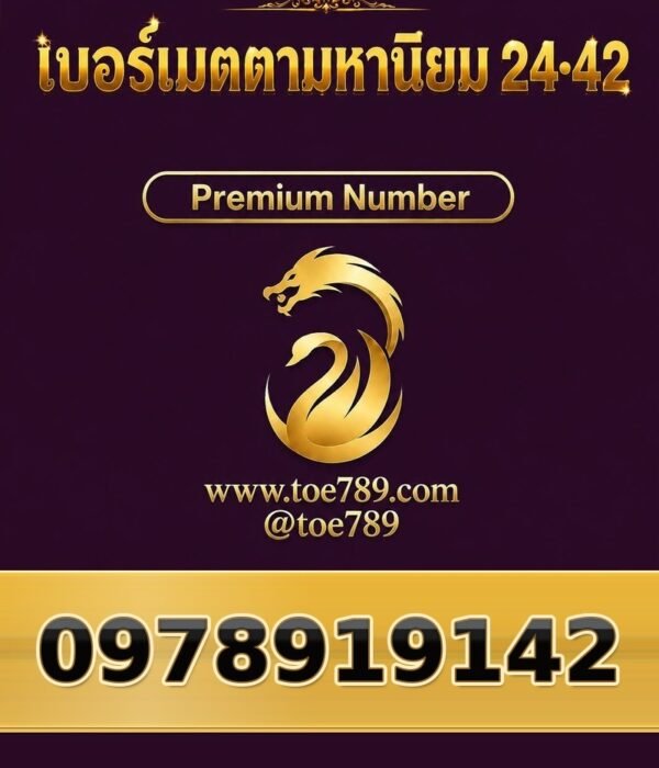 097-891-9142 เบอร์เมตตามหานิยม 24•42