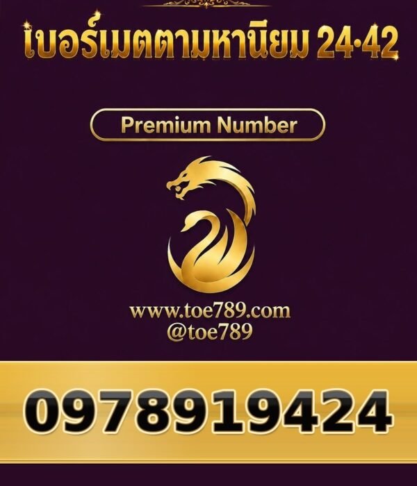 097-891-9424 เบอร์เมตตามหานิยม 24•42