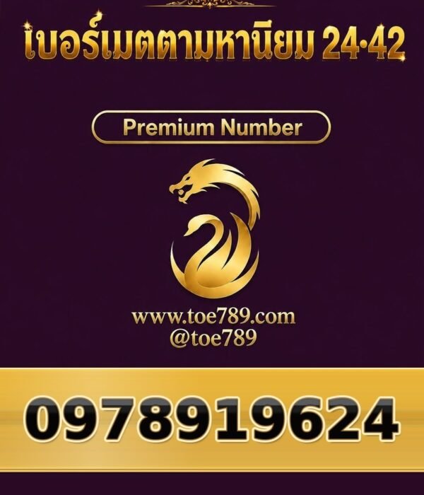 097-891-9624 เบอร์เมตตามหานิยม 24•42