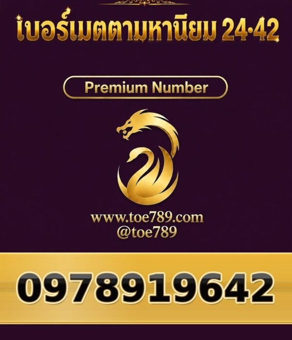097-891-9642 เบอร์เมตตามหานิยม 24•42