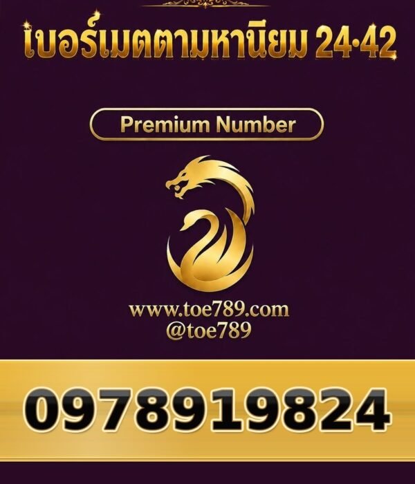 097-891-9824 เบอร์เมตตามหานิยม 24•42