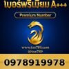 097-891-9978 เบอร์พรีเมียม A+++