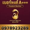เบอร์หงส์ A+++ 097-892-3289 ผลรวม 57