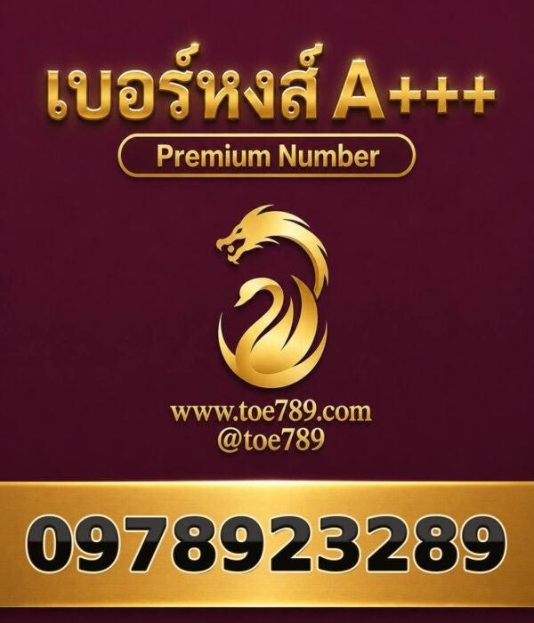 เบอร์หงส์ A+++ 097-892-3289 ผลรวม 57