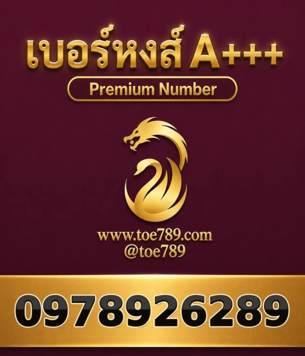 เบอร์หงส์ A+++ 097-892-6289 ผลรวม 60