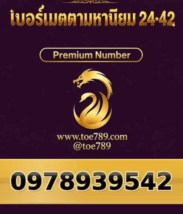097-893-9542 เบอร์เมตตามหานิยม 24•42