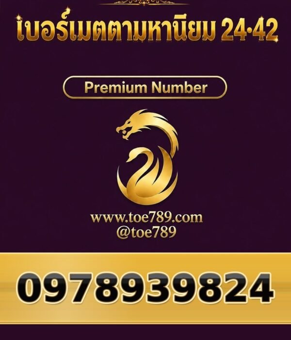 097-893-9824 เบอร์เมตตามหานิยม 24•42