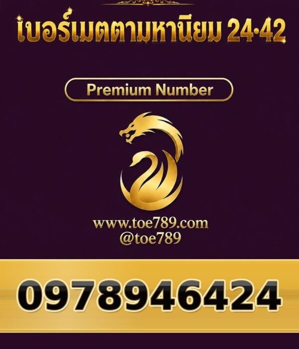 097-894-6424 เบอร์เมตตามหานิยม 24•42